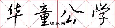华童公学怎么写好看
