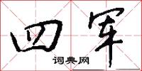 四军怎么写好看