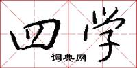 四学怎么写好看
