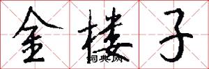 金楼子怎么写好看