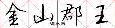 金山郡王怎么写好看