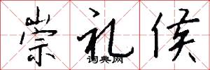 崇礼侯怎么写好看