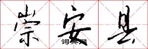 崇安县怎么写好看