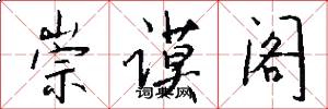 崇谟阁怎么写好看