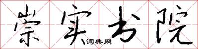 崇实书院怎么写好看