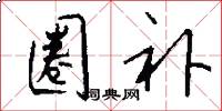 圈补怎么写好看