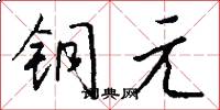铜元怎么写好看