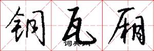 铜瓦厢怎么写好看