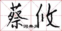 蔡攸怎么写好看