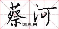 蔡河怎么写好看