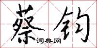 蔡钧怎么写好看