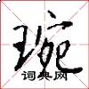琬怎么写好看