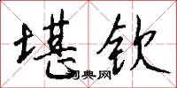 堪钦怎么写好看