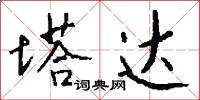 塔达怎么写好看