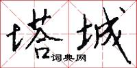 塔城怎么写好看
