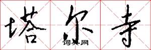 塔尔寺怎么写好看