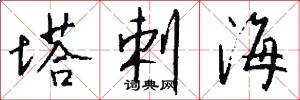 塔剌海怎么写好看