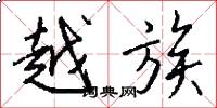 越族怎么写好看