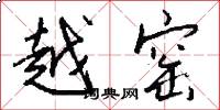 越窑怎么写好看
