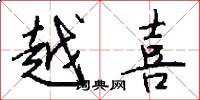 越喜怎么写好看