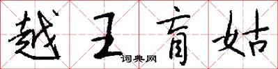 越王盲姑怎么写好看