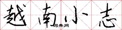 越南小志怎么写好看