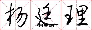 杨廷理怎么写好看