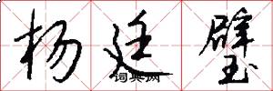 杨廷璧怎么写好看