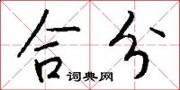 合分怎么写好看