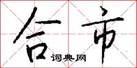 合市怎么写好看