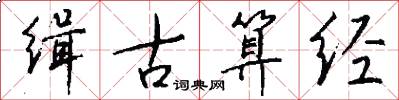 缉古算经怎么写好看
