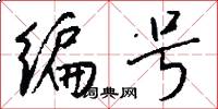 编号怎么写好看