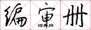 编审册怎么写好看