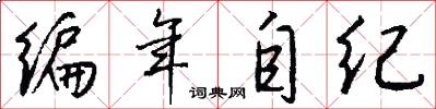 编年自纪怎么写好看