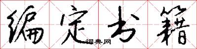 编定书籍怎么写好看