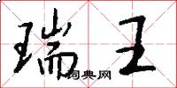 瑞王怎么写好看