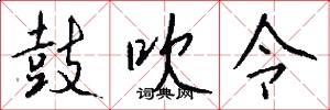 鼓吹令怎么写好看