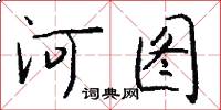 河图怎么写好看