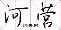 河营怎么写好看