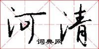 河清怎么写好看