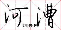 河漕怎么写好看