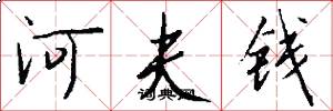 河夫钱怎么写好看
