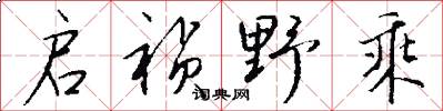 启祯野乘怎么写好看