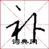 补怎么写好看
