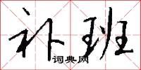 补班怎么写好看