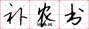 补农书怎么写好看