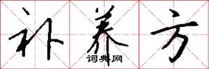 补养方怎么写好看
