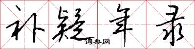 补疑年录怎么写好看