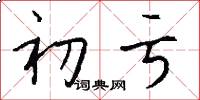 初亏怎么写好看