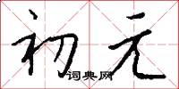 初元怎么写好看